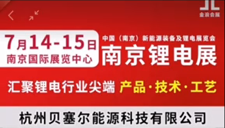 7月14-15日，南京鋰電展V-218展位，邀您參觀