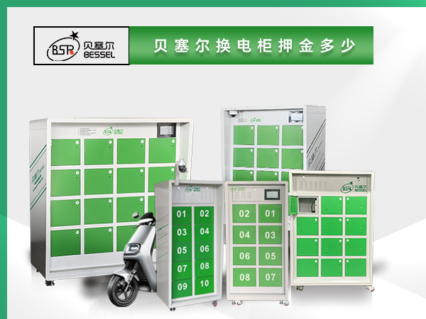 貝塞爾換電柜押金多少？電池多大？