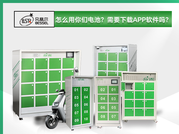 貝塞爾換電柜:怎么用你們電池？需要下載APP軟件嗎？