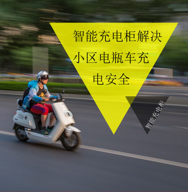 小區物業仍在為電動車的電池充電發愁？看智能充電柜妙招解眾憂