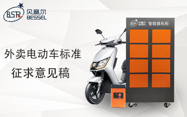 外賣電動(dòng)車國(guó)標(biāo)來(lái)了！限速25碼、鋰電循環(huán)800次、通訊功能