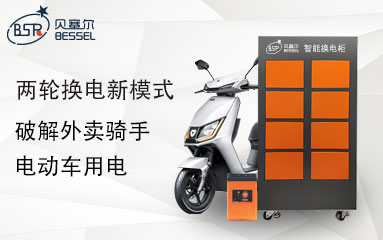 兩輪換電新模式，破解外賣騎手電動車用電